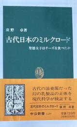 古代日本のミルクロード : 聖徳太子はチーズを食べたか ＜中公新書＞