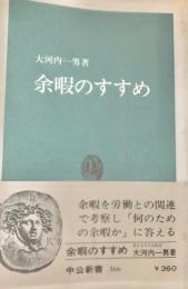 余暇のすすめ ＜中公新書＞