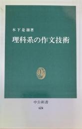 理科系の作文技術　中公新書