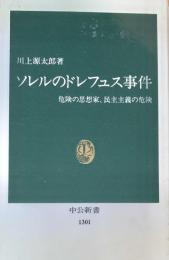 ソレルのドレフュス事件 : 危険の思想家、民主主義の危険 ＜中公新書＞