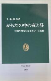 からだの中の夜と昼　中公新書