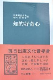 知的好奇心 ＜中公新書＞