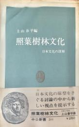 照葉樹林文化 : 日本文化の深層 ＜中公新書＞