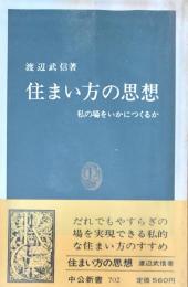 住まい方の思想　私の場をいかにつくるか
