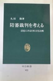 陪審裁判を考える　中公新書