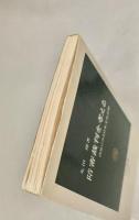 陪審裁判を考える　中公新書