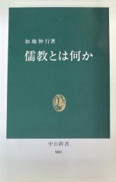 儒教とは何か　[中公新書]