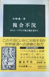 複合不況　中公新書1078