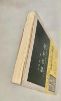 複合不況　中公新書1078