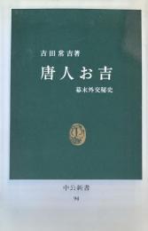 唐人お吉　幕末外交秘史