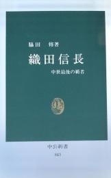 織田信長　中世最後の覇者 [中公新書]　