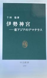 伊勢神宮 : 東アジアのアマテラス ＜中公新書＞