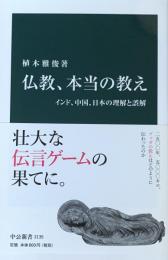 仏教　本当の教え