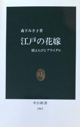 江戸の花嫁　婿えらびとブライダル ＜中公新書＞