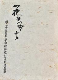 花のみち　創立十五周年記念北海道いけ花連盟史