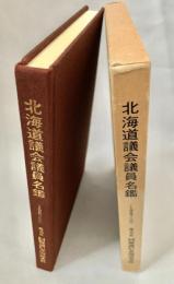 北海道議會議員名鑑　1987年 版