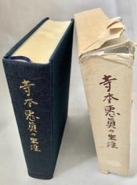 寺本恵真の生涯