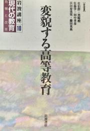 岩波講座現代の教育10　変貌する高等教育