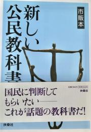 市販本　新しい公民教科書