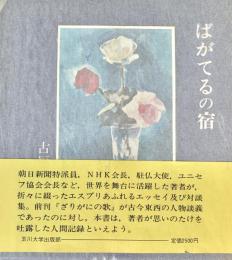 ばがてるの宿