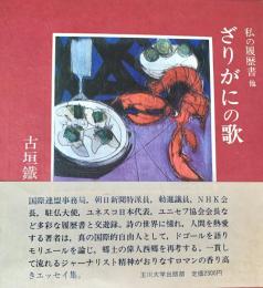 ざりがにの歌
