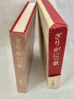 ざりがにの歌