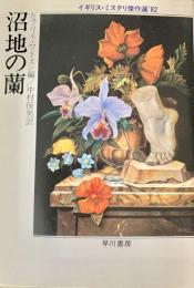 沼地の蘭 ＜ハヤカワ・ミステリ文庫＞