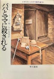 パパとママに殺される<ハヤカワ・ミステリ文庫>