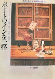 ポートワインを一杯 ＜ハヤカワ・ミステリ文庫＞