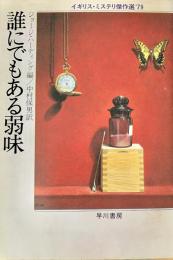 誰にでもある弱味　イギリス・ミステリ傑作選'79