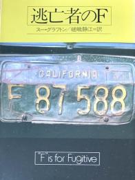 逃亡者のF