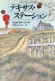 テキサス・ステーション