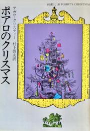 ポアロのクリスマス