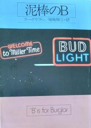 泥棒のB