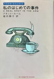 私のはじめての事件
