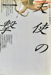 天使の一撃
