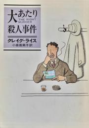 大あたり殺人事件