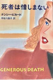 死者は惜しまない ＜ハヤカワ・ミステリ文庫＞