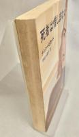 死者は惜しまない ＜ハヤカワ・ミステリ文庫＞