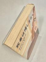 死者は惜しまない ＜ハヤカワ・ミステリ文庫＞