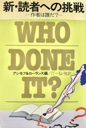 新・読者への挑戦 作者は誰だ？ ＜ハヤカワ・ミステリ文庫＞