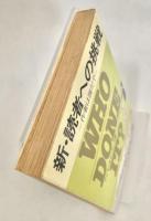 新・読者への挑戦 作者は誰だ？ ＜ハヤカワ・ミステリ文庫＞