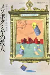 メソポタミヤの殺人