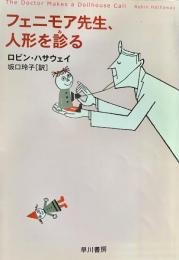 フェニモア先生、人形を診る ＜ハヤカワ・ミステリ文庫＞