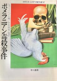 ポメラニアン毒殺事件 ＜ハヤカワ・ミステリ文庫＞