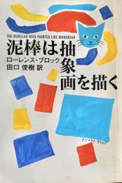泥棒は抽象画を描く