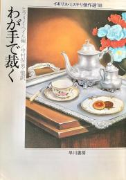 わが手で裁く