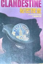 秘密捜査　ハヤカワ・ミステリ文庫