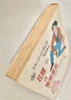 花嫁は警察署長 ＜ハヤカワ・ミステリ文庫＞