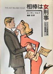 相棒は女刑事　ハヤカワ文庫